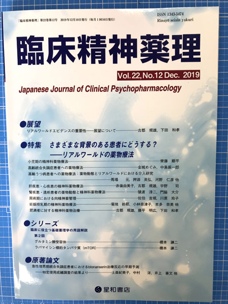 「臨床精神薬理12月号」（星和書店）が発刊されました。