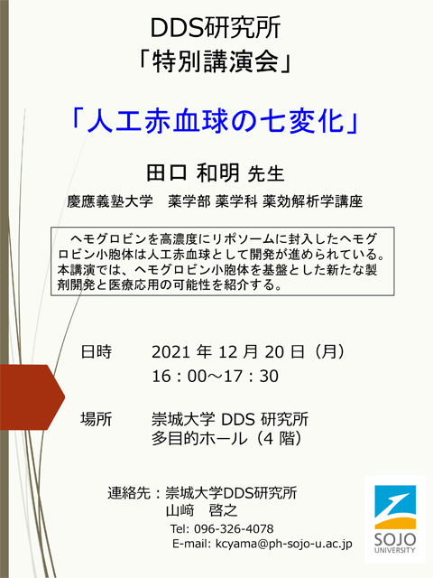 特別講演会のご案内（2021.12.20開催）