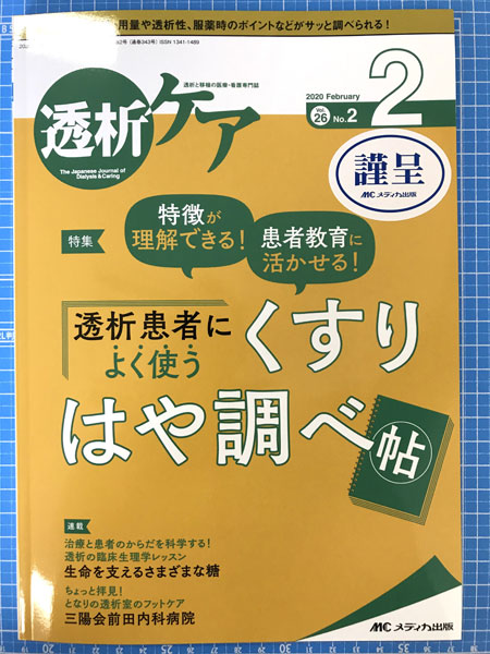 土谷総合病院の鎌田直博先生からのお誘いで，透析ケアにMBD治療薬の原稿を書かせていただきました。