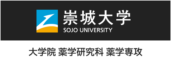 大学院 薬学研究科 薬学専攻