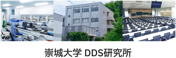 崇城大学 DDS研究所