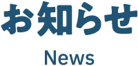 お知らせ News