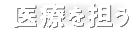 医療を担う