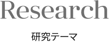 Research 研究テーマ