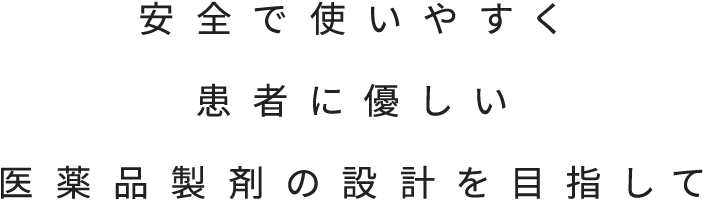 安全で使いやすく 患者に優しい 医薬品製剤の設計を目指して