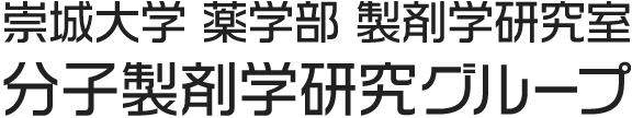 崇城大学 薬学部 製剤学研究室 分子製剤学研究グループ